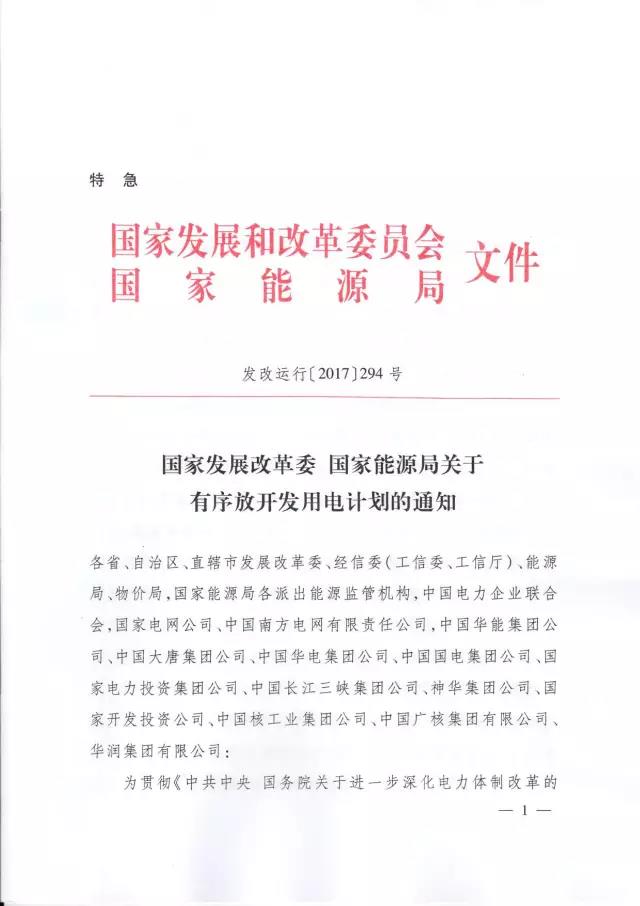 發改委發布特急通知關于有序放開發用電計劃的通知