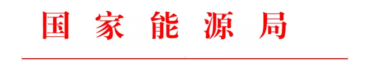 國家能源局印發2017年能源領域行業標準化工作要點