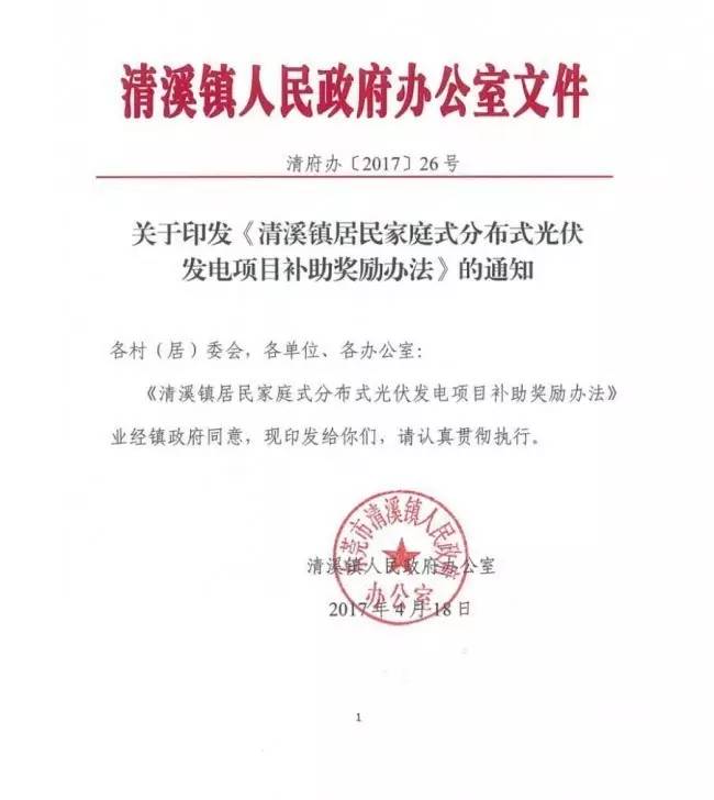 在東莞清溪鎮裝光伏，竟然有這么多補助！