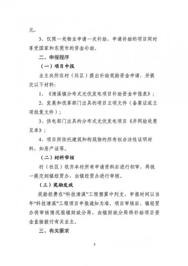 在東莞清溪鎮裝光伏，竟然有這么多補助！