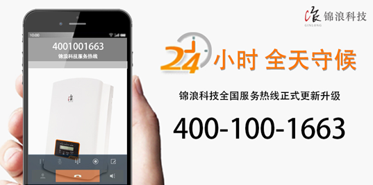 重要公告！錦浪科技400熱線現已正式更新升級！