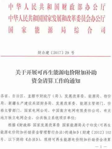 光伏補貼不用等了！國家三部委發布電價資金清算通知！
