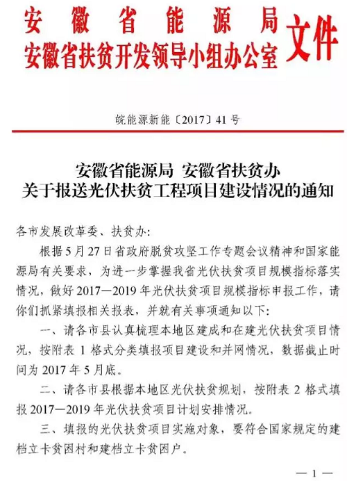 安徽發文要求各市上報2017—2019年光伏扶貧計劃