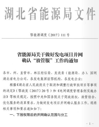 湖北能源局:分布式光伏發電項目免于辦理相關并網確認