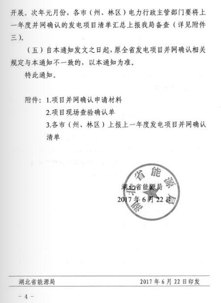 湖北能源局:分布式光伏發電項目免于辦理相關并網確認
