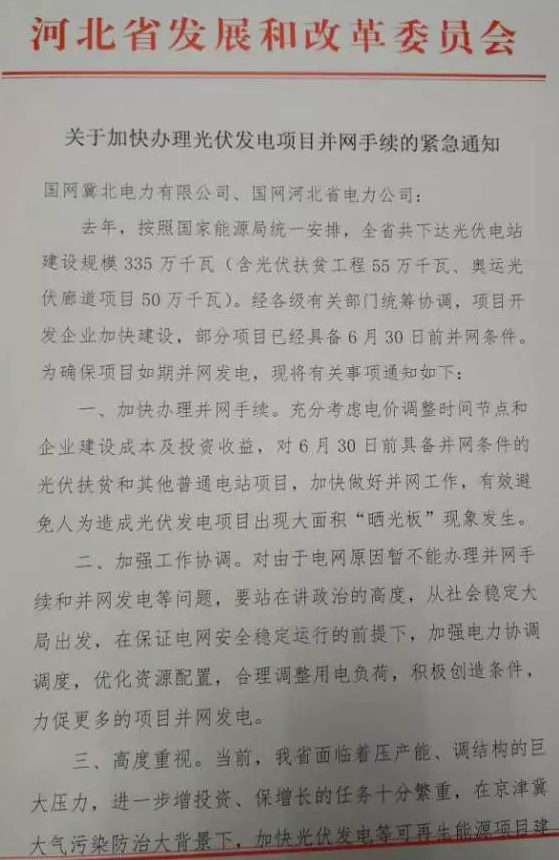 河北能源局向冀北電網等發出加快光伏項目并網工作的緊急通知
