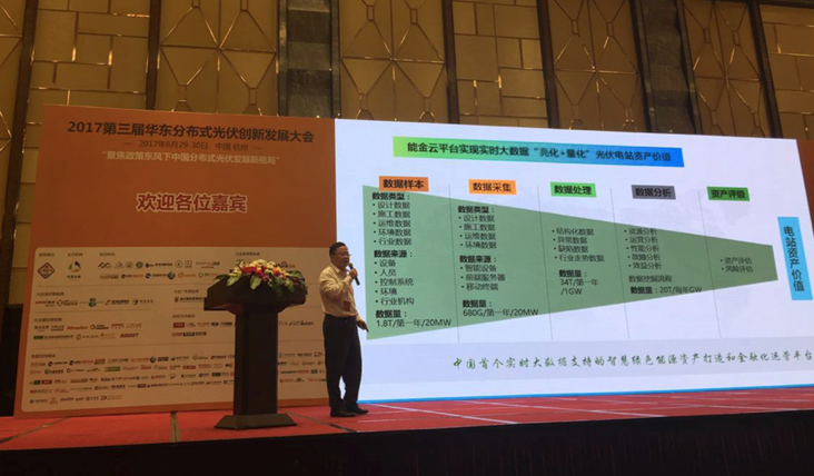 聚焦華東分布式光伏創新發展大會 暉保智能談大數據對接資本
