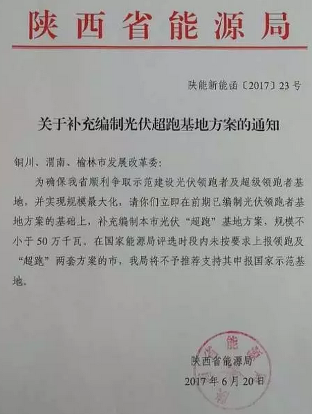 陜西要求渭南、銅川、榆林按照普通領跑者和超級領跑者各編制兩套方案申報