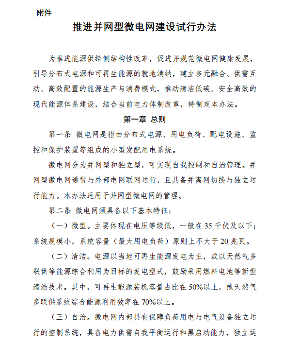 國家發改委、能源局關于印發《推進并網型微電網建設試行辦法》的通知