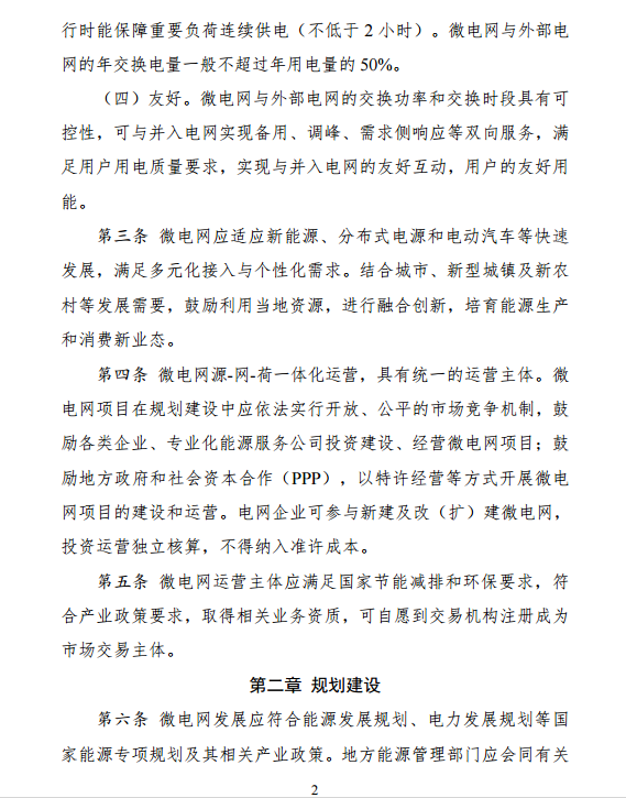 國家發改委、能源局關于印發《推進并網型微電網建設試行辦法》的通知