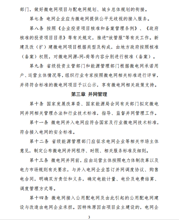 國家發改委、能源局關于印發《推進并網型微電網建設試行辦法》的通知
