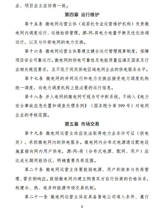 國家發改委、能源局關于印發《推進并網型微電網建設試行辦法》的通知