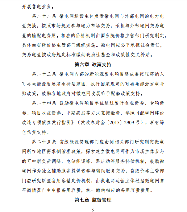 國家發改委、能源局關于印發《推進并網型微電網建設試行辦法》的通知