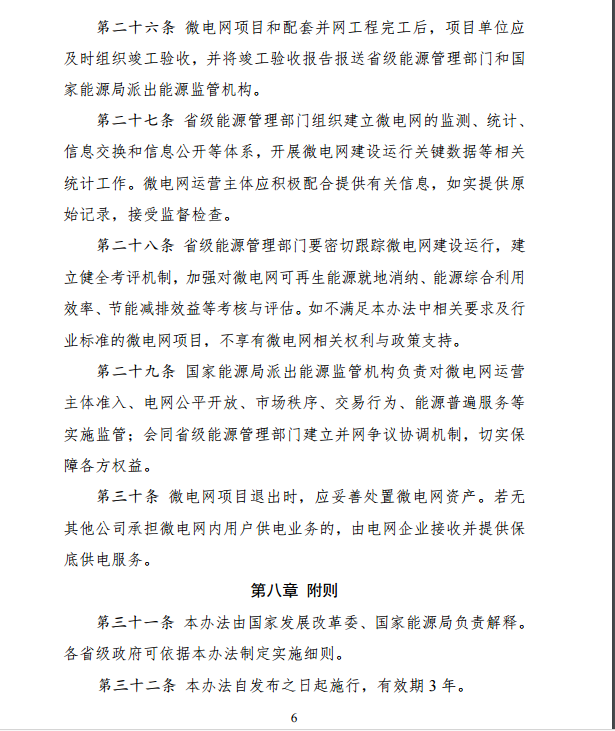 國家發改委、能源局關于印發《推進并網型微電網建設試行辦法》的通知