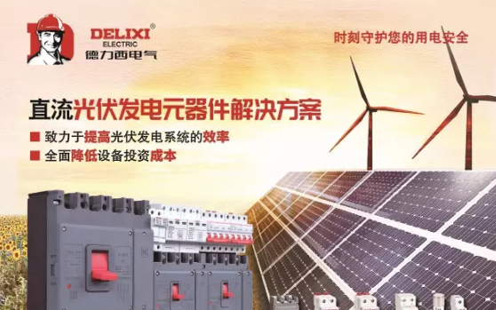 德力西電氣“掘金”光伏行業，推出直流元器件系列新產品