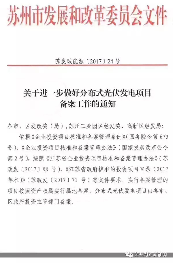 江蘇蘇州：分布式光伏項目由各市、區政府投資主管部門備案