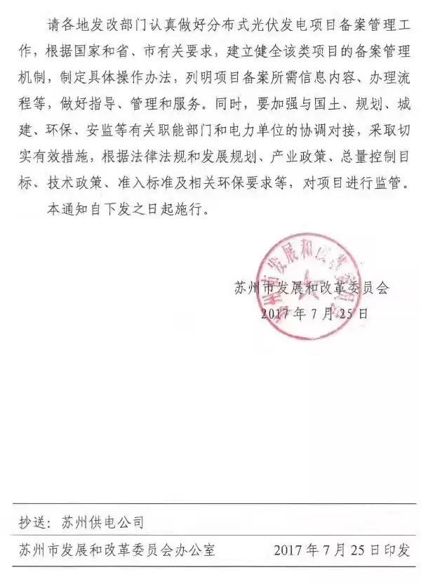 江蘇蘇州：分布式光伏項目由各市、區政府投資主管部門備案