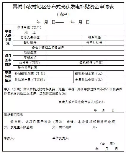 山西晉城2017年第二批分布式光伏發電項目資金補貼開始申報了！