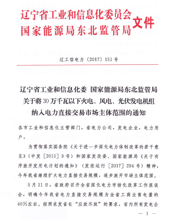 遼寧將30萬千瓦以下光伏發電機組納入電力直接交易市場主體范圍