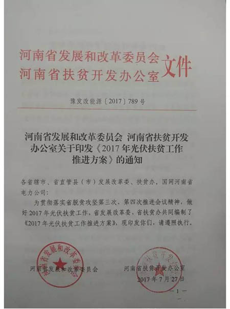 河南省下發《2017年光伏扶貧工作推進方案》的通知