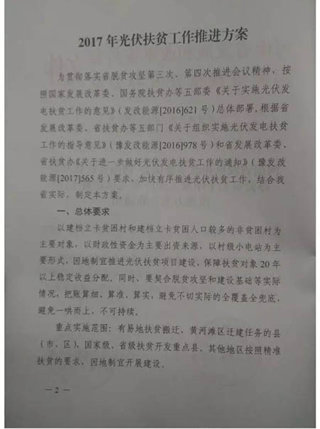 河南省下發《2017年光伏扶貧工作推進方案》的通知