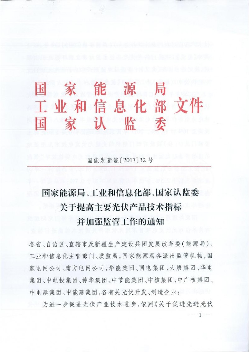 能源局、工信部、認監委關于提高主要光伏產品技術指標并加強監管工作的通知
