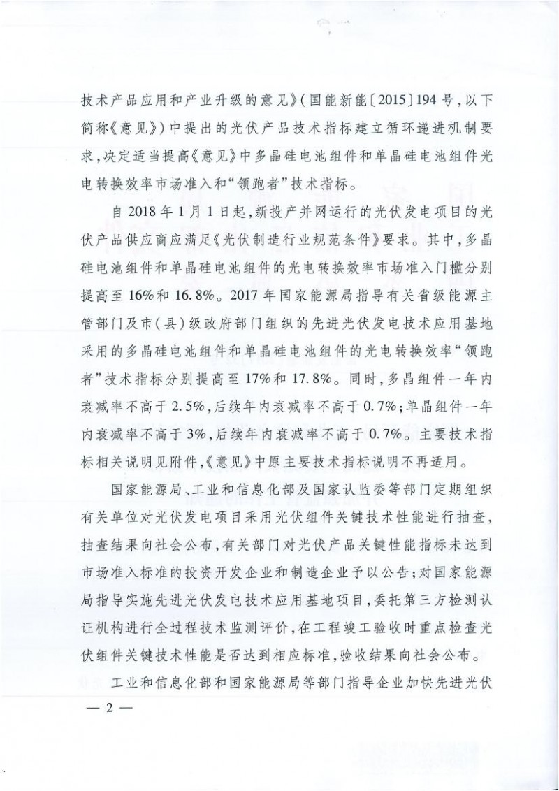 能源局、工信部、認監委關于提高主要光伏產品技術指標并加強監管工作的通知