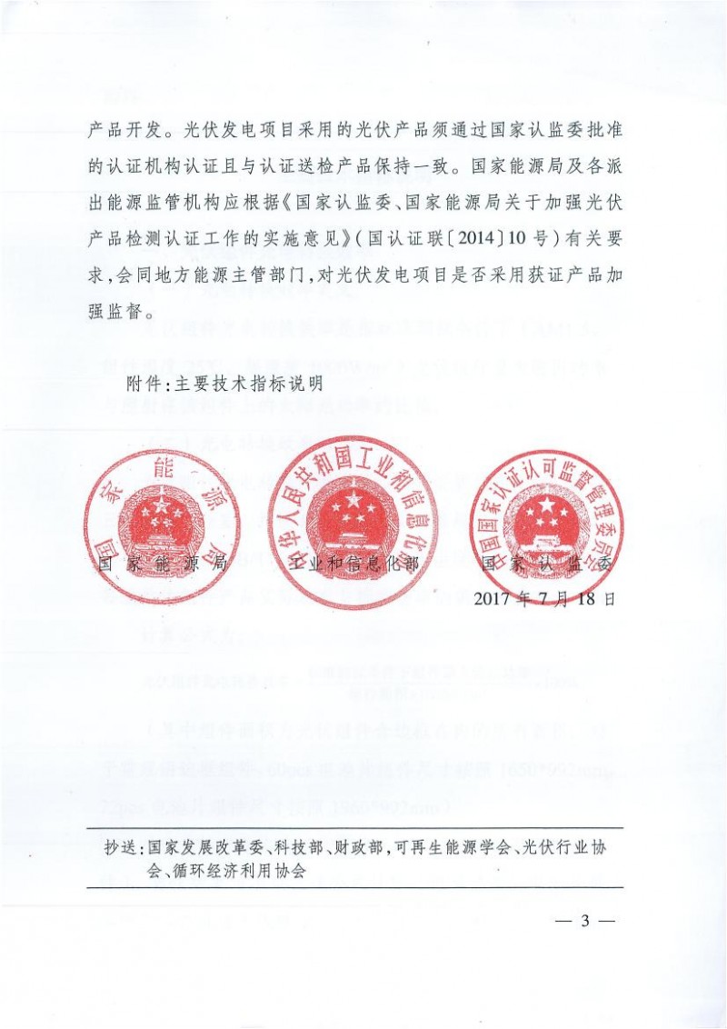 能源局、工信部、認監委關于提高主要光伏產品技術指標并加強監管工作的通知