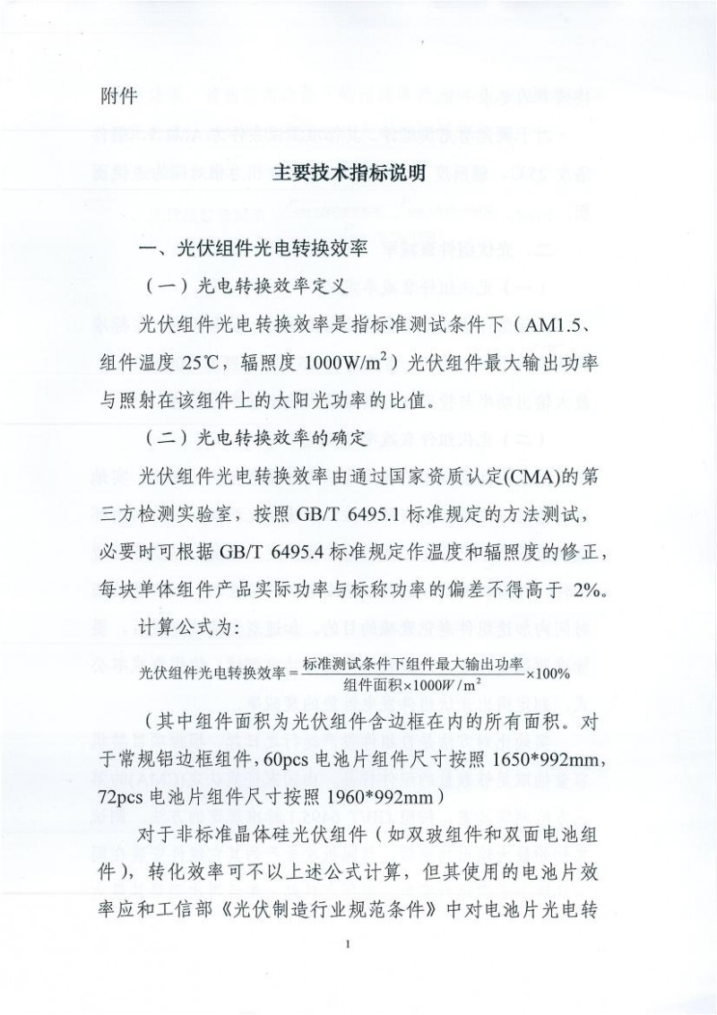 能源局、工信部、認監委關于提高主要光伏產品技術指標并加強監管工作的通知