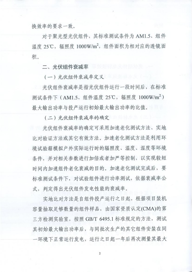 能源局、工信部、認監委關于提高主要光伏產品技術指標并加強監管工作的通知