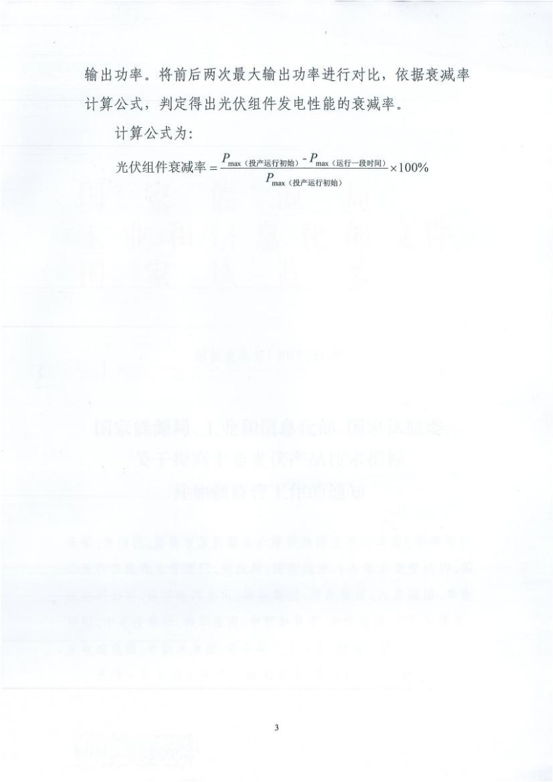 能源局、工信部、認監委關于提高主要光伏產品技術指標并加強監管工作的通知