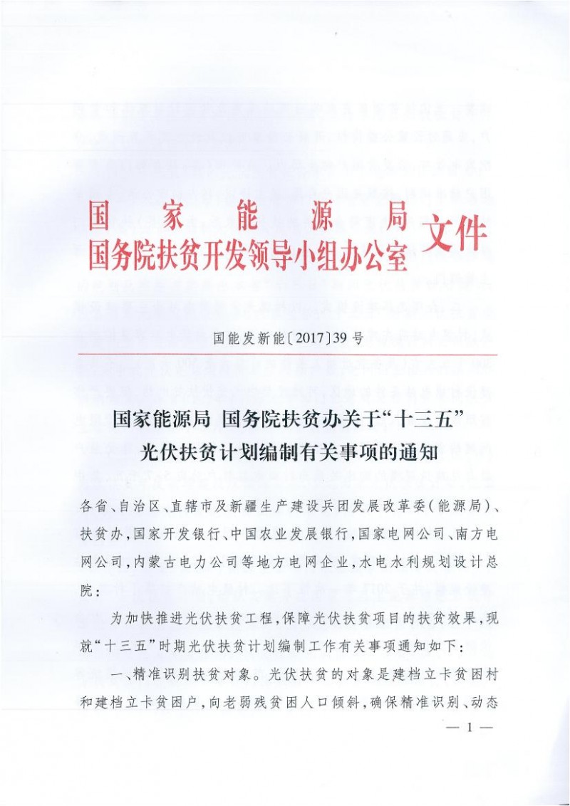 國家能源局、扶貧辦關于“十三五”光伏扶貧計劃編制有關事項的通知