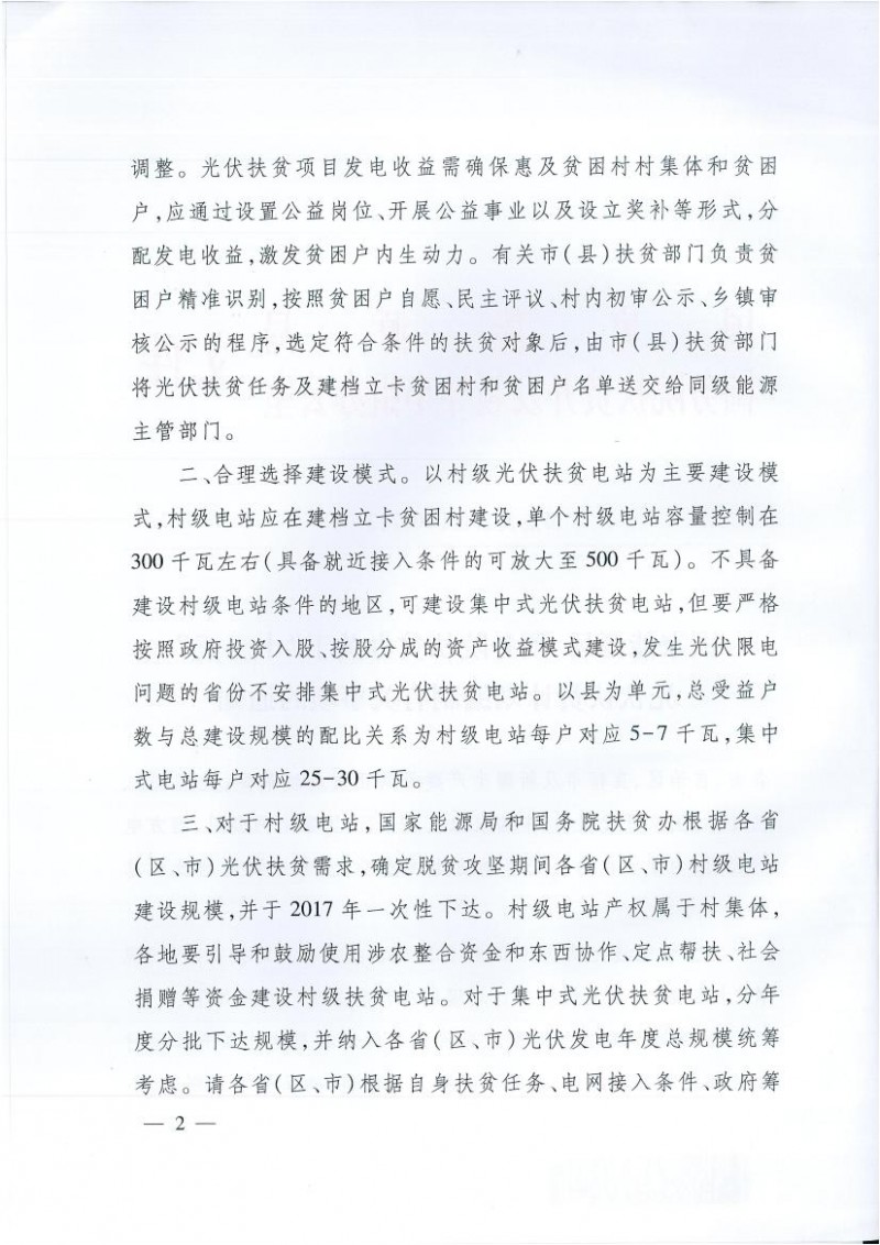 國家能源局、扶貧辦關于“十三五”光伏扶貧計劃編制有關事項的通知