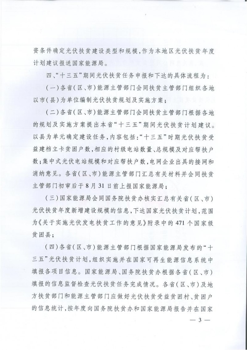 國家能源局、扶貧辦關于“十三五”光伏扶貧計劃編制有關事項的通知