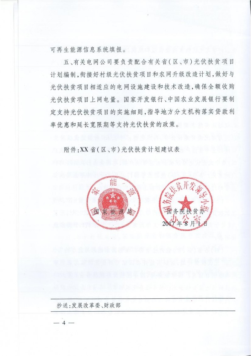 國家能源局、扶貧辦關于“十三五”光伏扶貧計劃編制有關事項的通知
