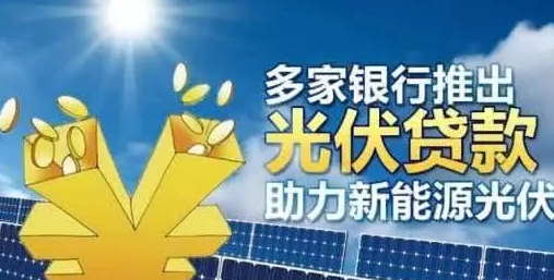 “零”首付裝光伏 十年白得發電站