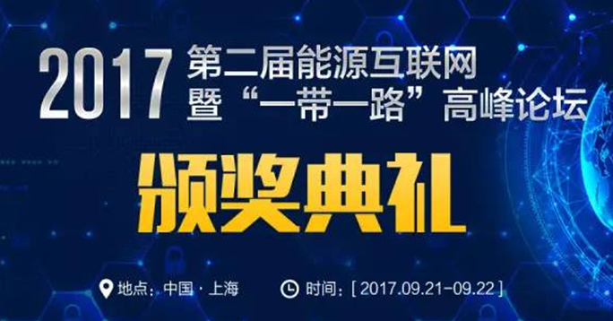 EIS2017能源互聯網年度最佳企業評選活動來了，你還在等什么！ 