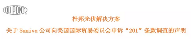 杜邦光伏解決方案 關于Suniva公司向美國國際貿易委員會申訴“201”條款調查的聲明