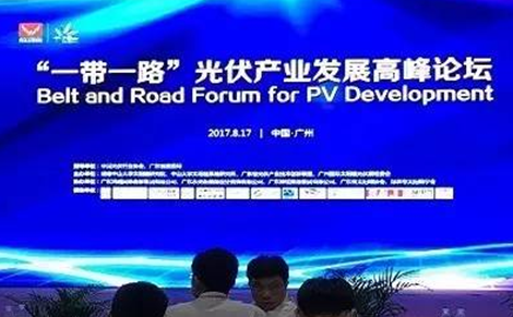首航新能源多位領導出席“一帶一路”光伏產業發展高峰論壇 就行業熱點作重要講話