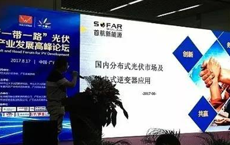 首航新能源多位領導出席“一帶一路”光伏產業發展高峰論壇 就行業熱點作重要講話