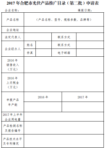 關于開展2017年合肥市光伏產品推廣發布（第二批）的通知