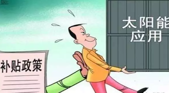 別讓你的電站是其中之一，否則竹籃打水一場空，拿不到補貼