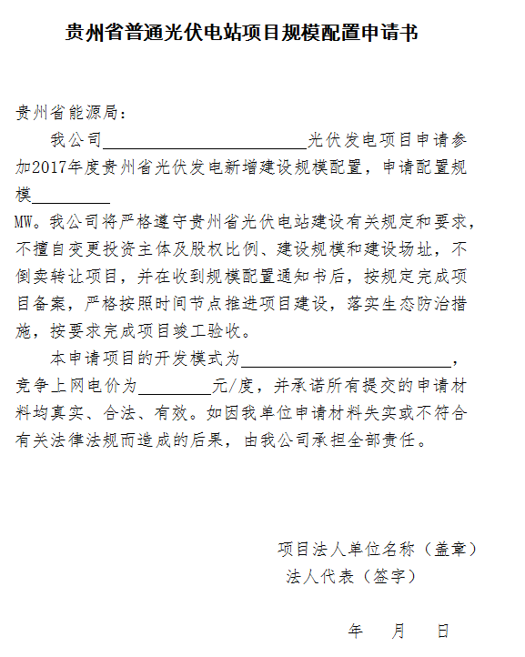建設規模300MW 貴州開展2017年普通光伏電站項目競爭性配置工作