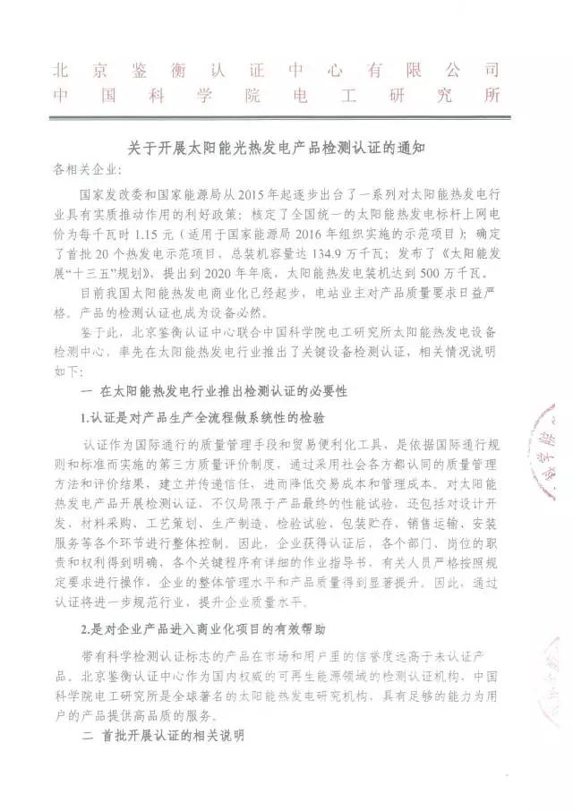 鑒衡認證啟動太陽能熱發電產品認證 江蘇中能獲首張認證證書