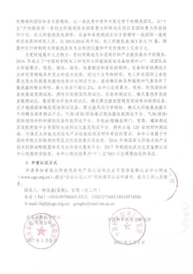 鑒衡認證啟動太陽能熱發電產品認證 江蘇中能獲首張認證證書
