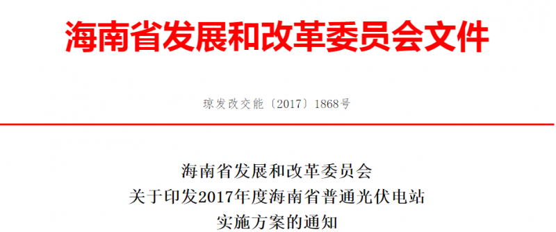 每個市縣申報規模不超過10萬千瓦 海南省印發2017年度普通光伏電站實施方案