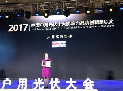 隆基樂葉獲評“2017中國戶用組件十大影響力品牌”