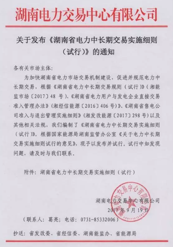 重磅！湖南省電力中長期交易實施細則（試行）正式發布！