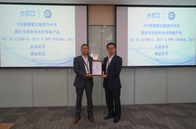 TUV南德為中天頒發全球首張光伏背板產品認證證書