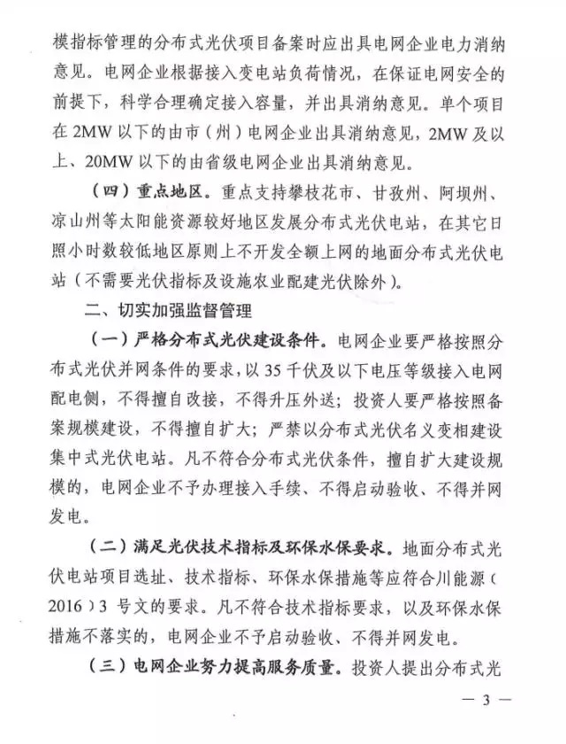 四川規范分布式光伏建設管理：每年指標原則上不超過30MW